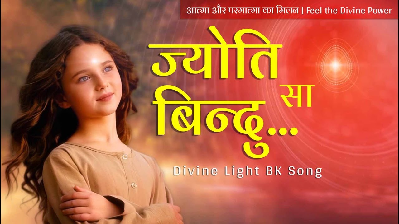 ज्योति सा बिंदु – आत्मा और परमात्मा का मिलन | Divine Light BK Song