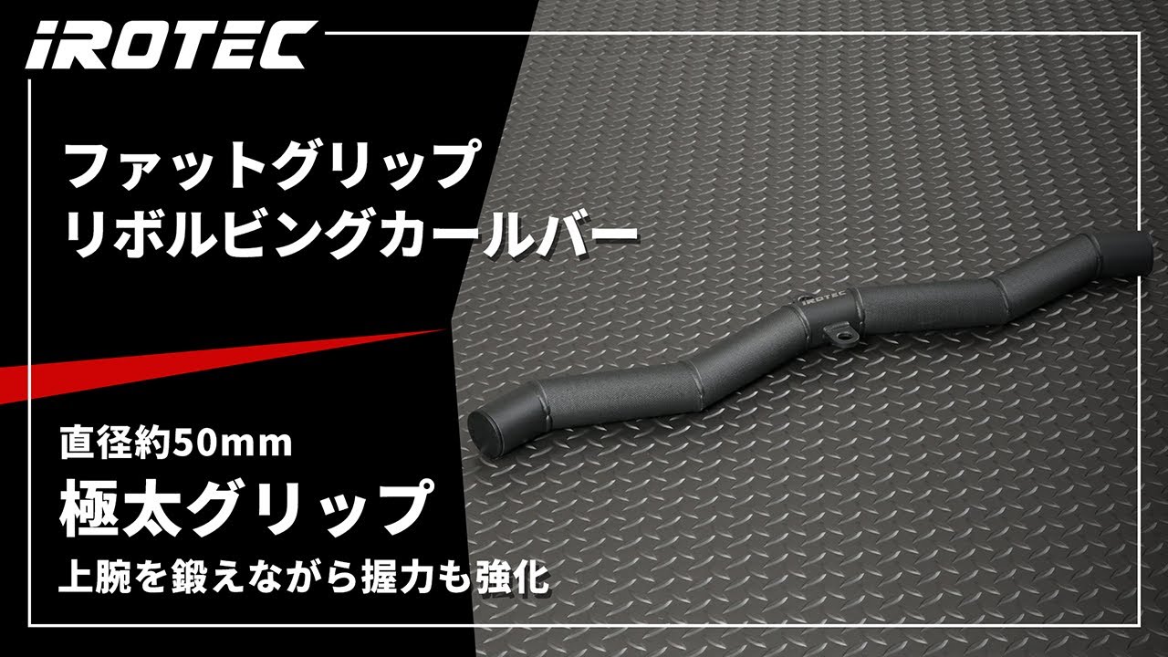 【IROTEC（アイロテック）】ファットグリップリボルビングカールバー【極太モンスターグリップ】