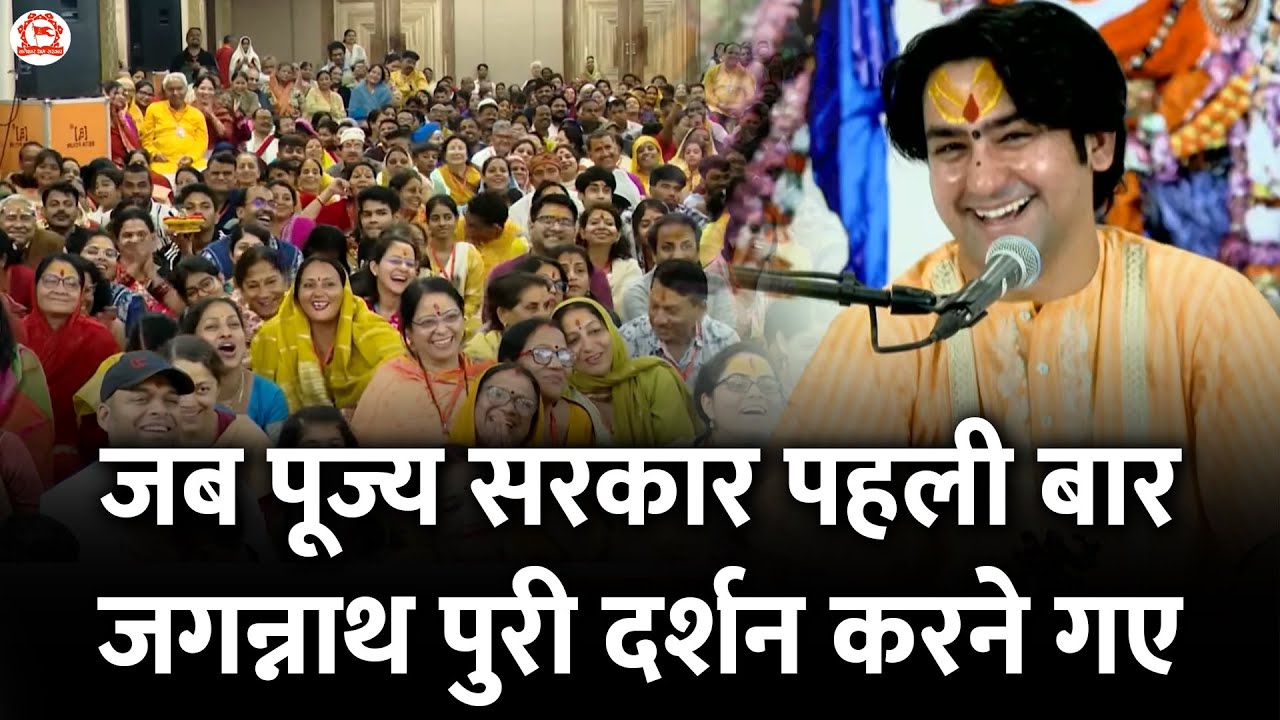 जब पूज्य सरकार पहली बार जगन्नाथ पुरी दर्शन करने गए | Jagannath Puri (Odisha) | Bageshwar Dham Sarkar
