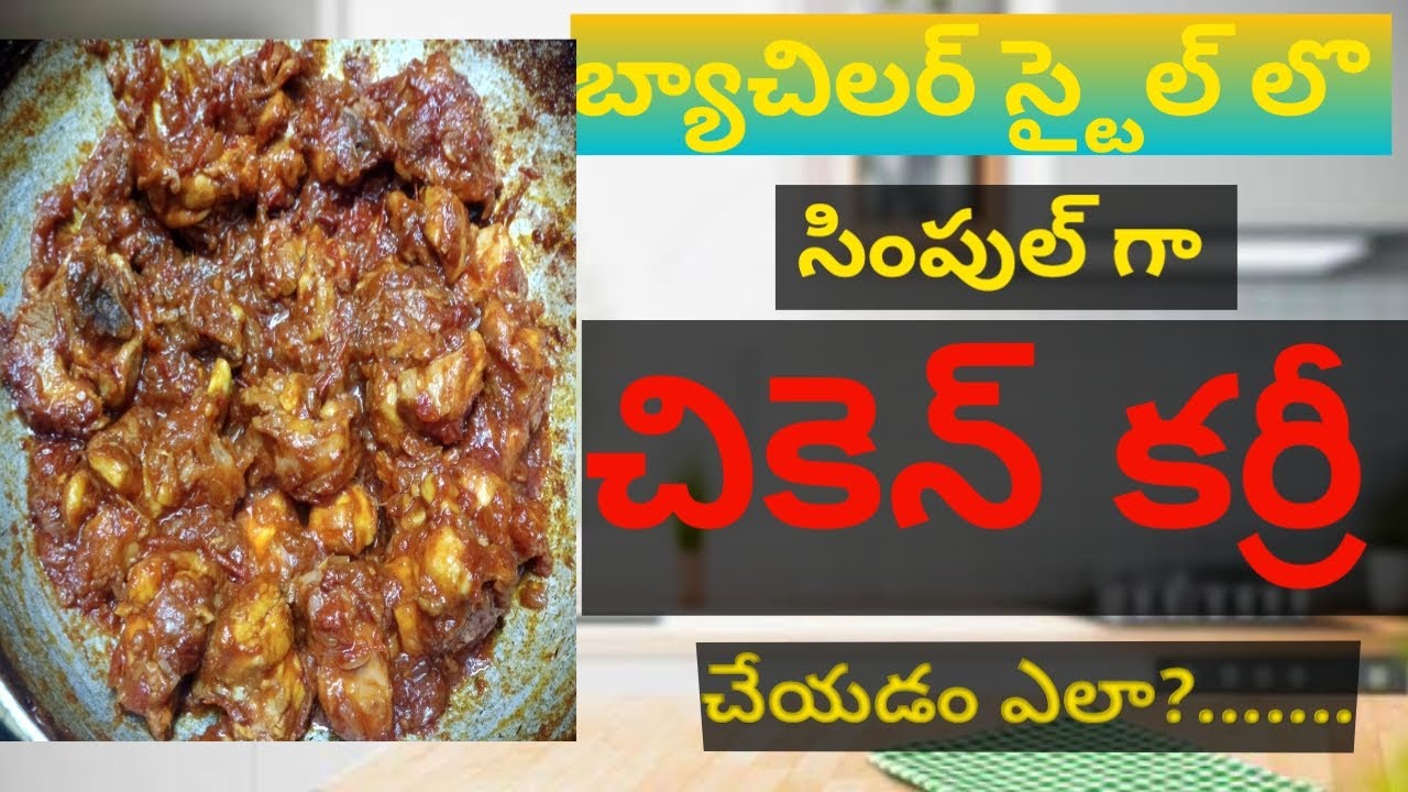 చికెన్ కర్రీ || బ్యాచిలర్ స్టైల్ లొ సింపుల్ గా || బ్యాచిలాట్స్ కచ్చితంగా చూడాలి.........