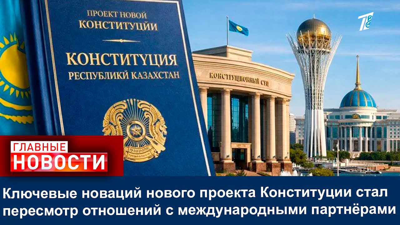 Ключевыe новаций нового проекта Конституции стал пересмотр отношений с международными партнёрами