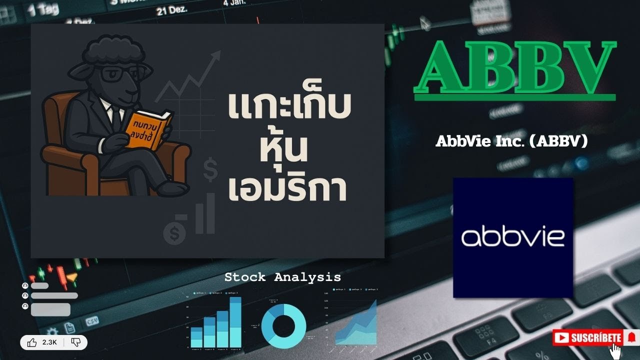 EP106.รีวิวหุ้น AbbVie Inc. (ABBV) /ยาภูมิคุ้มกัน+ปันผลมั่นคง (Dividend King)