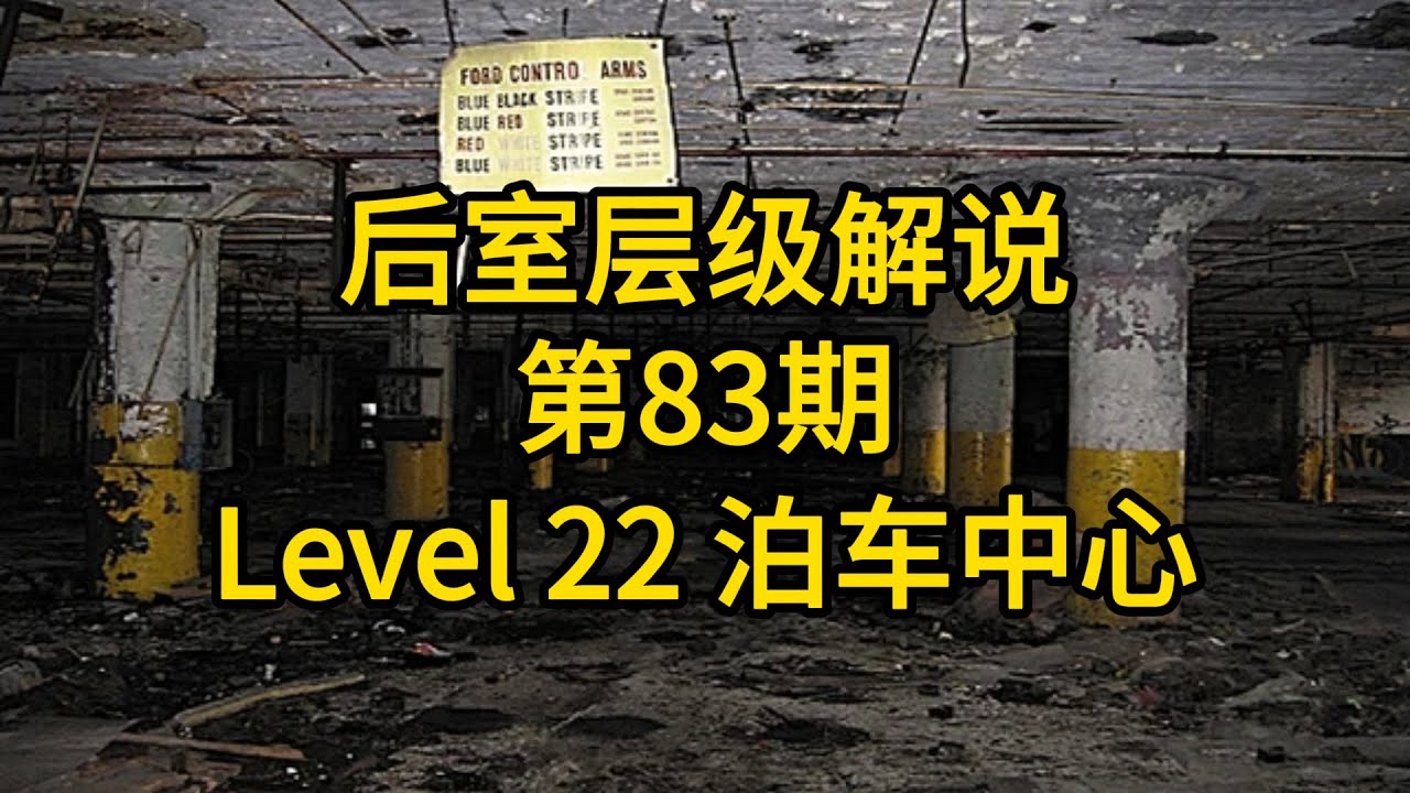 【後室層級解說】第83期：Backrooms Level 22 泊車中心(Parking Hub) | Kane Pixels | Broogli | 老高與小茉 |