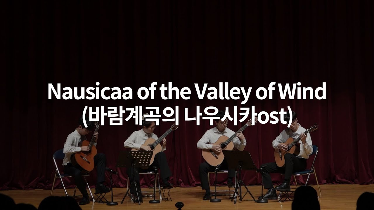 [현우회] 제 42회 정기 연주회 Nausicaa of the Valley of Wind (바람계곡의 나우시카ost)