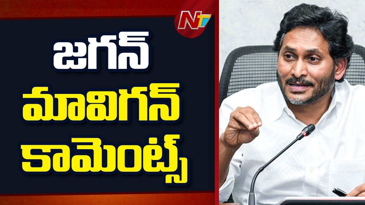 AP Capital Amaravti | YS Jagan Mavigun Comments | YSRCP | AP Politics | NTV Telugu