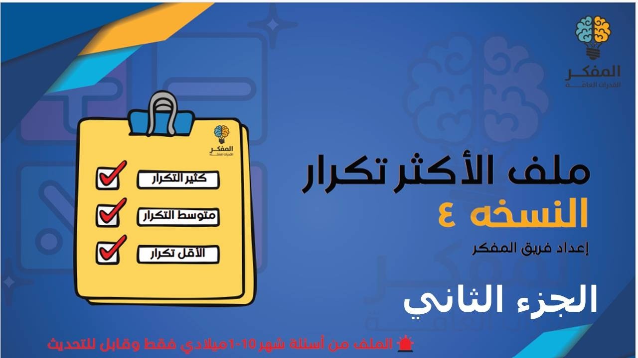 شرح ملف المفكر النسخة 4 قدرات كمي الأسئلة الأكثر تكرارا باختبار المحوسب 2026 (الجزء 2 ) #قدرات #كمي
