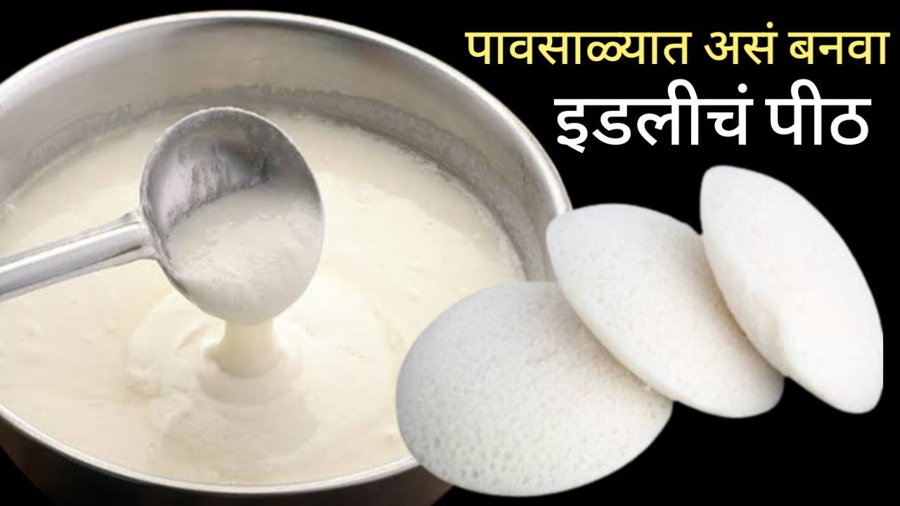 थंडी-पावसाळ्यात इडलीचं पीठ असं फरमेंट करा | idli dosa batter | idli recipe | डाळ तांदळाची इडली.
