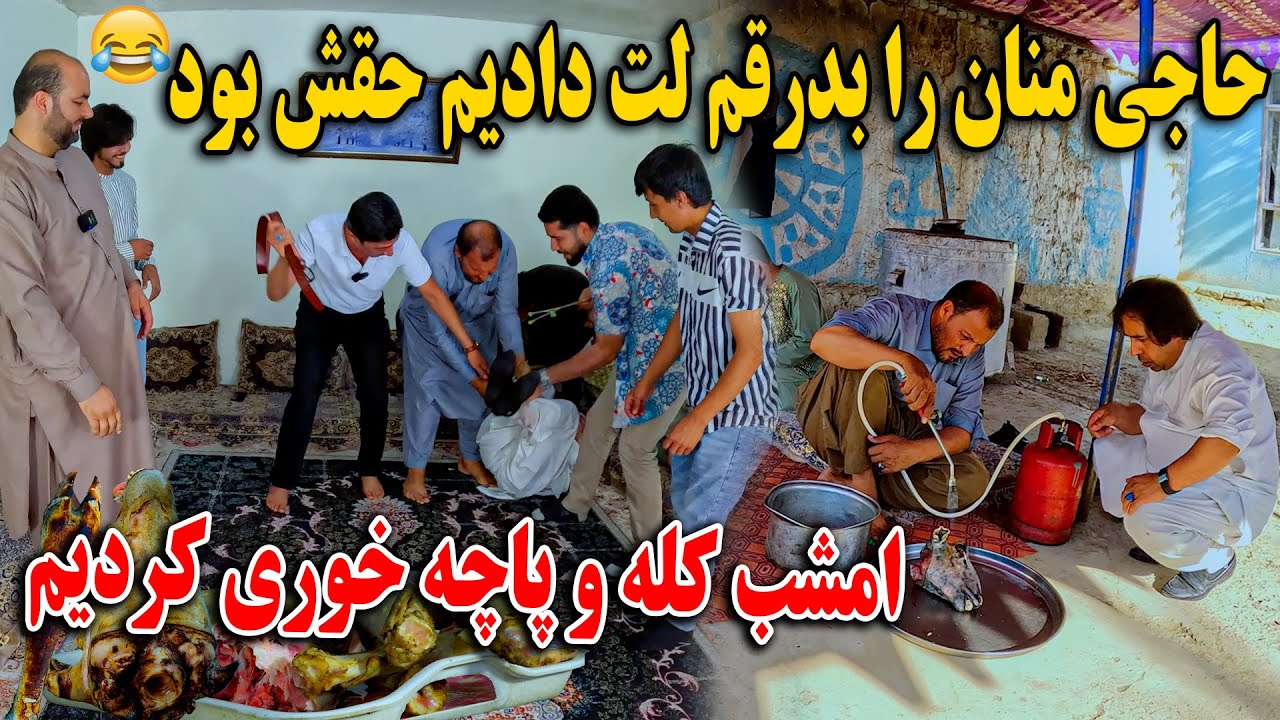 امشب کله و پاچه خوری کردیم  - حاجی منان را بد رقم لت دادیم حقش بود😆