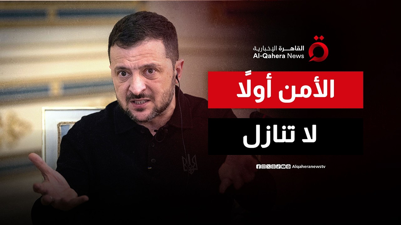 رسالة كييف الصعبة.. لا تنازل عن شبر واحد دون ضمانات أمنية “دولية” شاملة