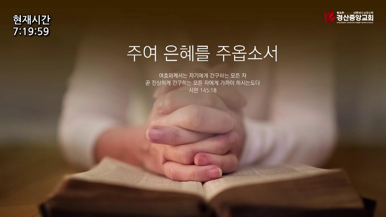 경산중앙교회 새벽2부 예배실황