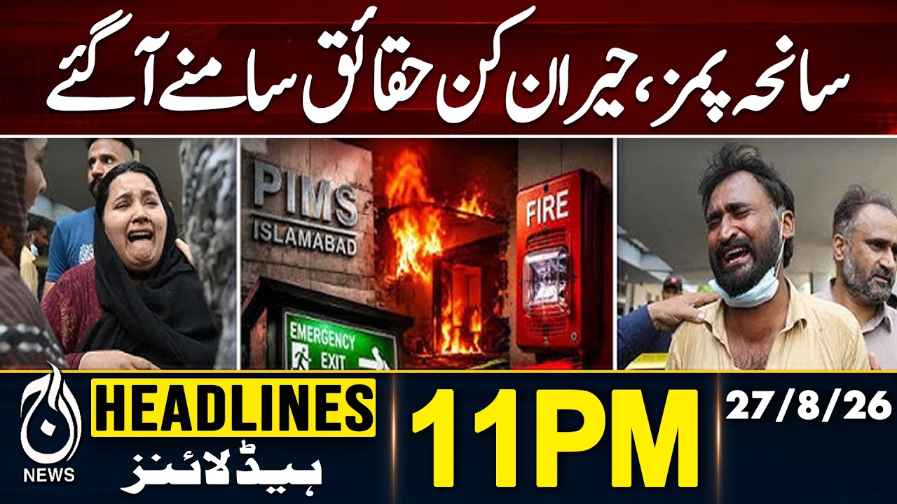 PIMS Incident | Shocking Facts Revealed | Investigation Raises Serious Questions | 11AM Headlines