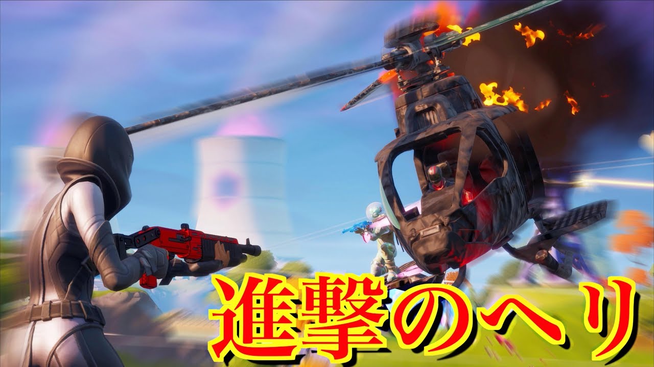 [Fortnite] クレイジーすぎる奴らがヘリコプターで突っ込んできたww[フォートナイト]