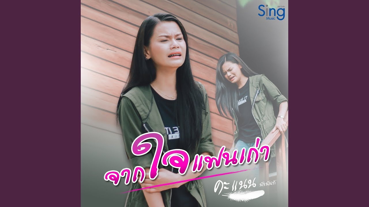 จากใจแฟนเก่า