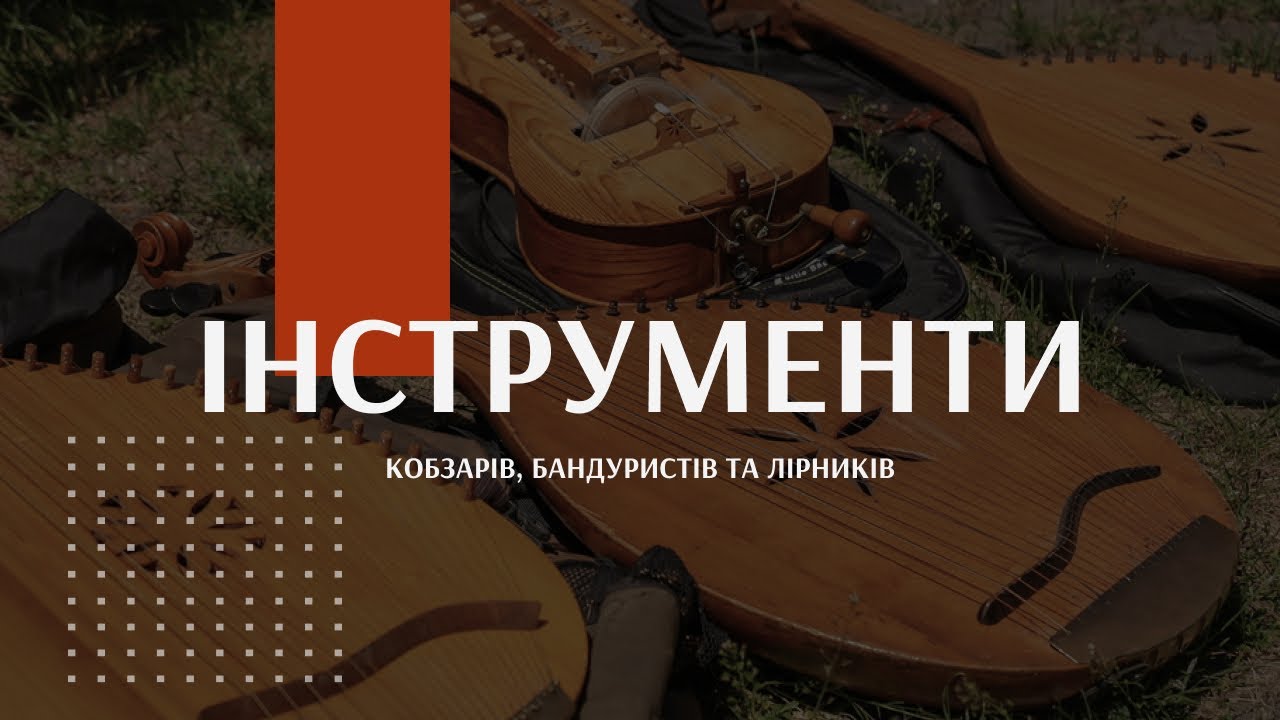 Кобзарство. Епічна традиція | Лекція - Інструменти