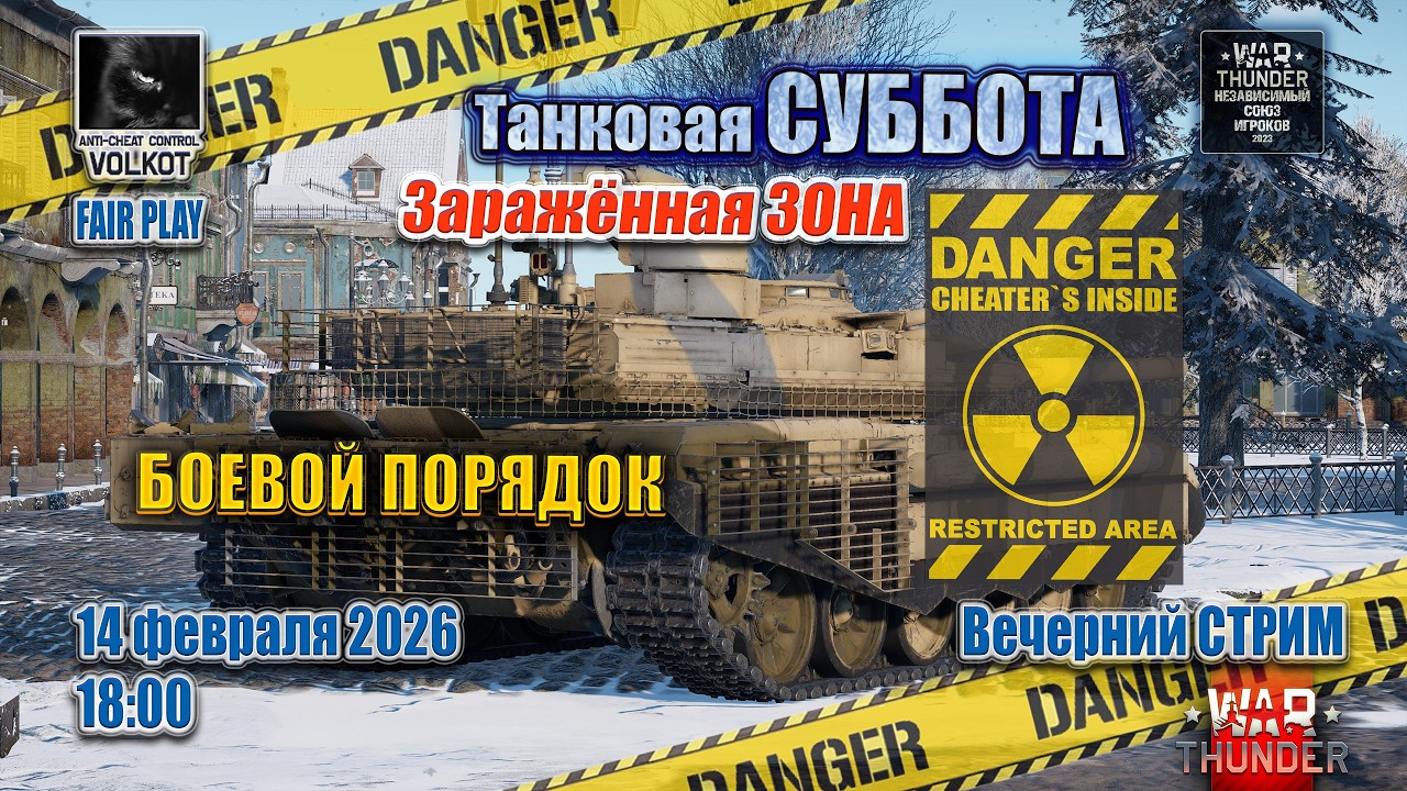Боевой ПОРЯДОК | Танковая СУББОТА | 14.02.2026 | #warthunder