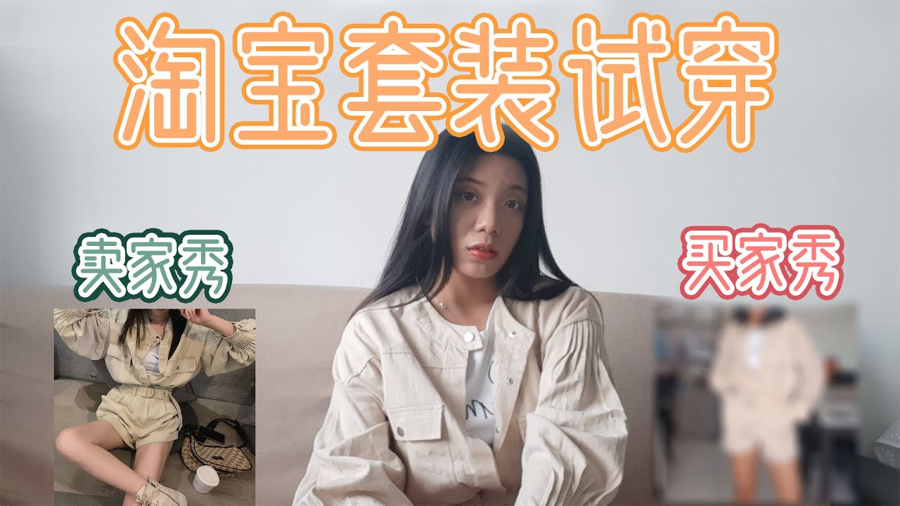 【试穿】试穿5套淘宝套装！！！便宜也有好货？！不踩雷？！
