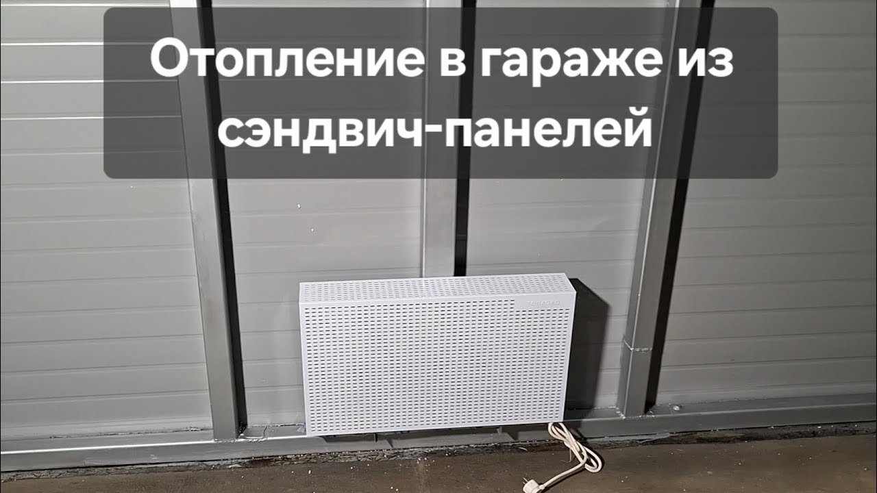 Отопление в гараже из сэндвич-панелей 
