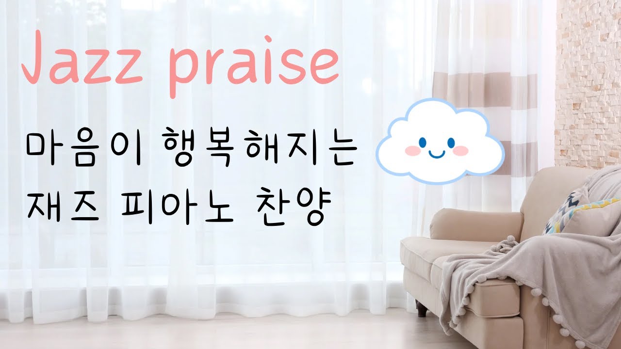 (10시간) 카페에서 듣는 재즈피아노 찬양 jazz piano praise