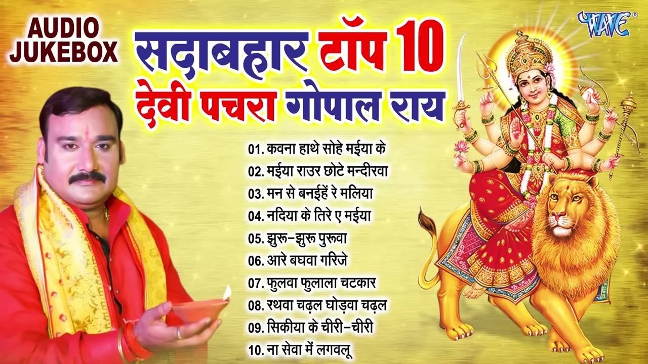 सदाबहार टॉप 10 भोजपुरी देवी पचरा गोपाल राय | Best Devotional Songs Collection Devi Geet Pachra