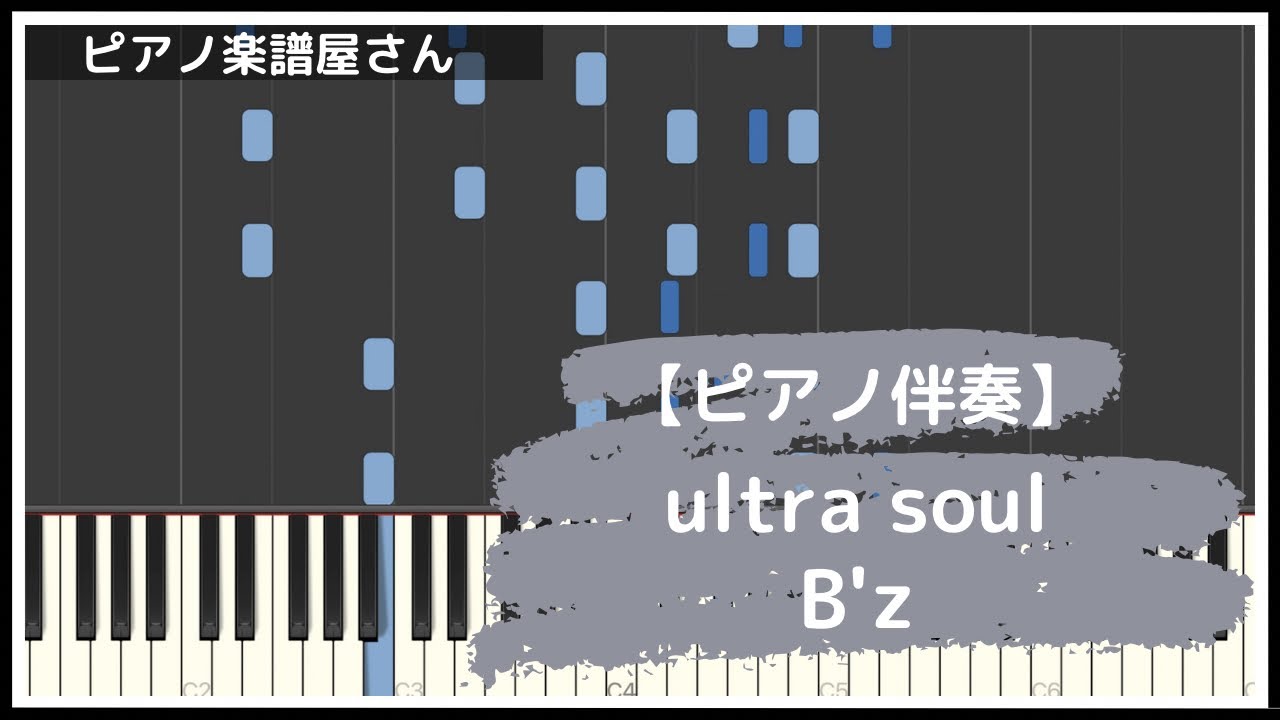 【ピアノ伴奏】ultra soul/B'z【楽譜】(フル)
