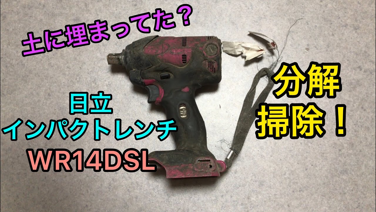 ジャンク修理 日立 14.4V インパクトレンチ  WR14DSL