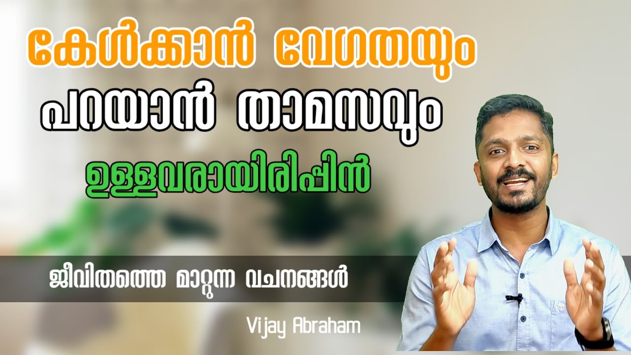 കേൾപ്പാൻ വേഗതയും പറയാൻ താമസവും ഉള്ളവരാകുവിൻ @vijayabraham5099 