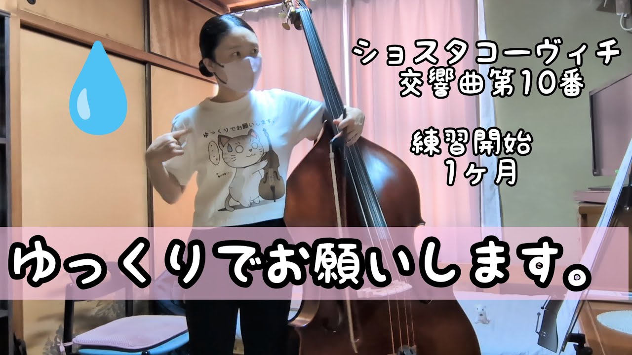 【うつ病回復中】㊻「ゆっくりじゃないと弾けません」ショスタコーヴィチ交響曲第10番4楽章　練習開始1ヵ月目　コントラバス　double bass　Kontrabass