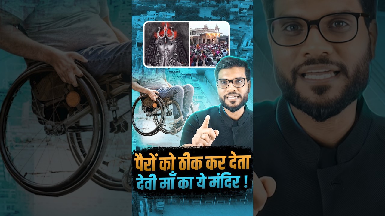 पैरों को ठीक कर देता देवी माँ का ये मंदिर ! #shorts #youtubeshorts by Dr. #arvindarora