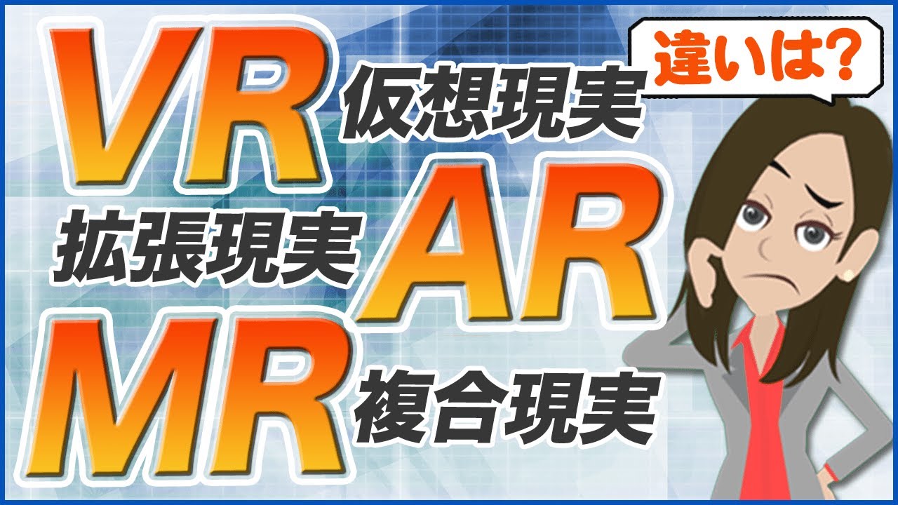 VR・AR・MRの違いやそれぞれの将来性をわかりやすく解説！