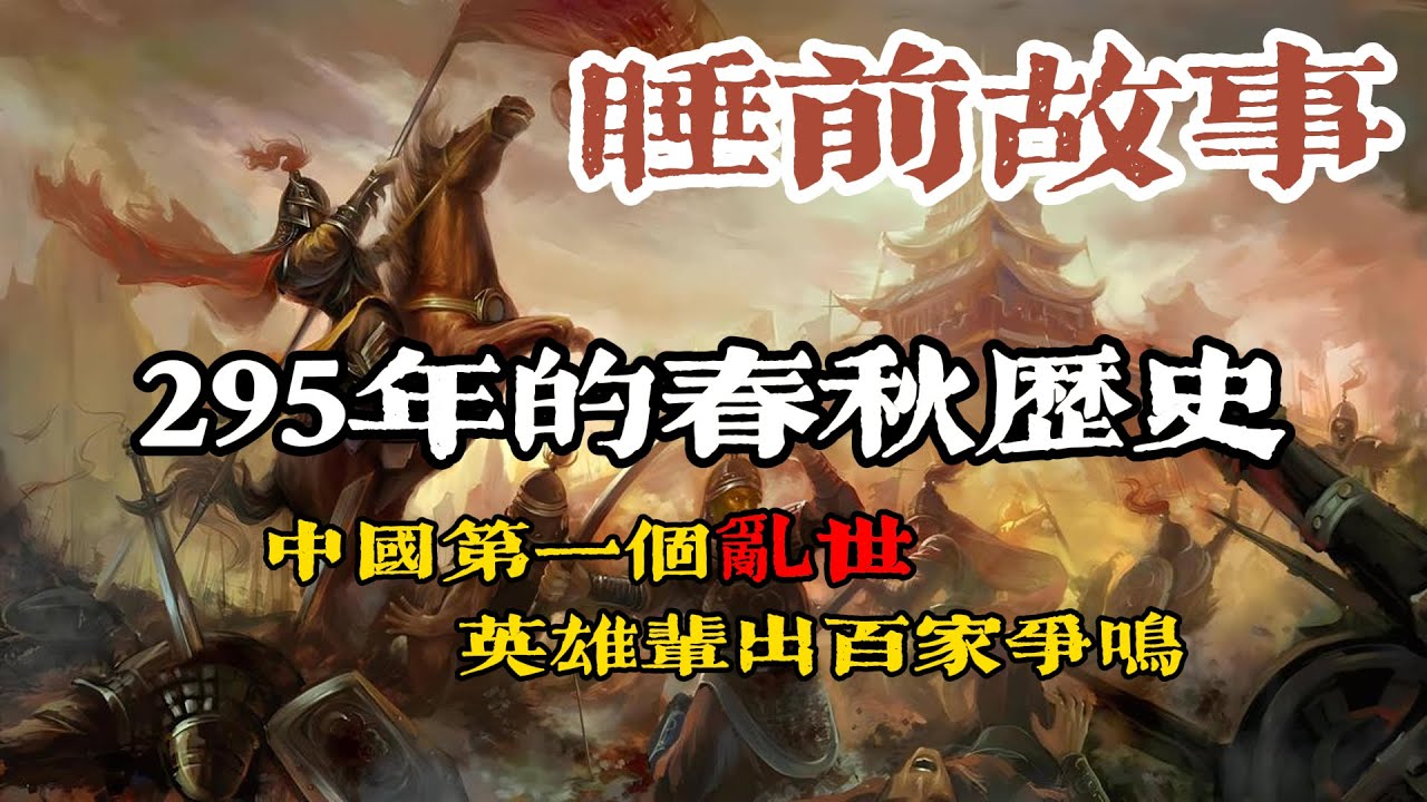 中國最長亂世！一口氣聽完295年的春秋歷史！