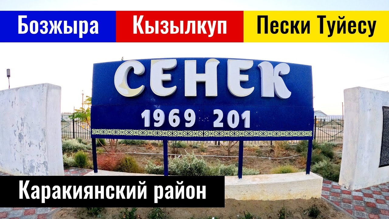 Село Сенек, Мангистауская область, Казахстан. Пески Туйесу. Урочище Кызылкуп. Бозжыра.