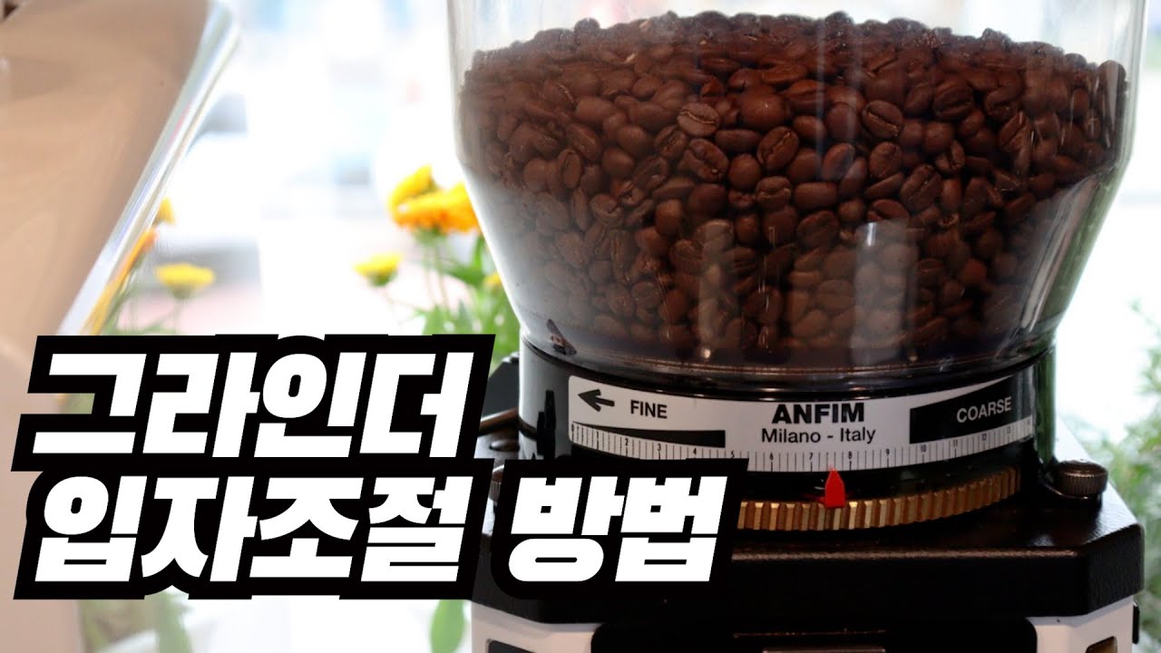 정말 간단한 그라인더 분쇄도 조절 방법 | 초보자를 위한 입자 조절 방법