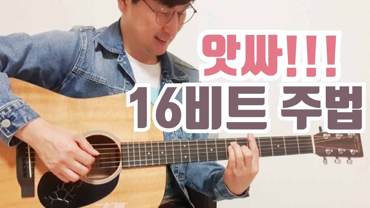 가장 많이 사용하는 16비트 주법 3가지 | 리드미컬 하고 신나는 통기타 리듬