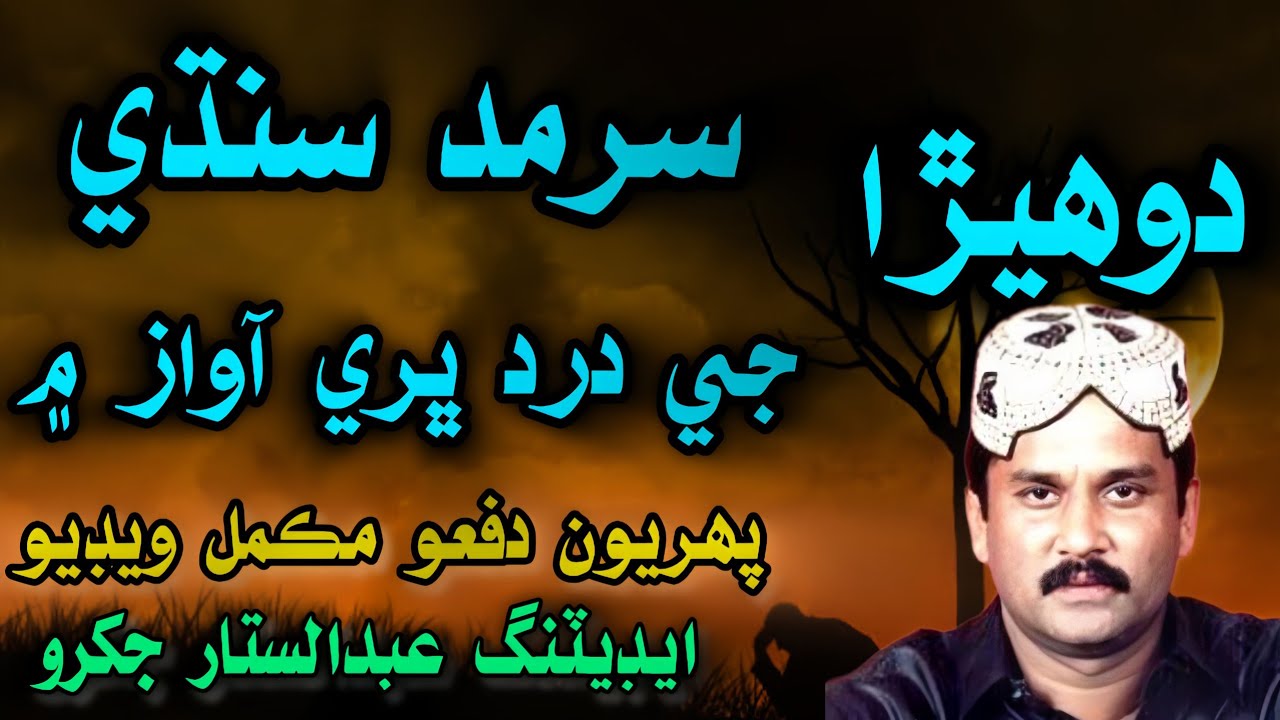 سرمد سنڌي جي درد ڀري آواز دوھيڙا | Sarmad Sindhi |