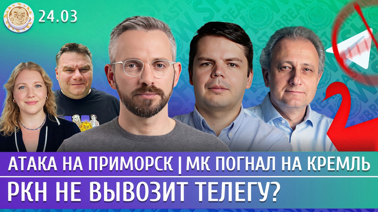 Атака на Приморск, МК погнал на Кремль, РКН не вывозит Телегу? Колезев, Матвеев, Колесников