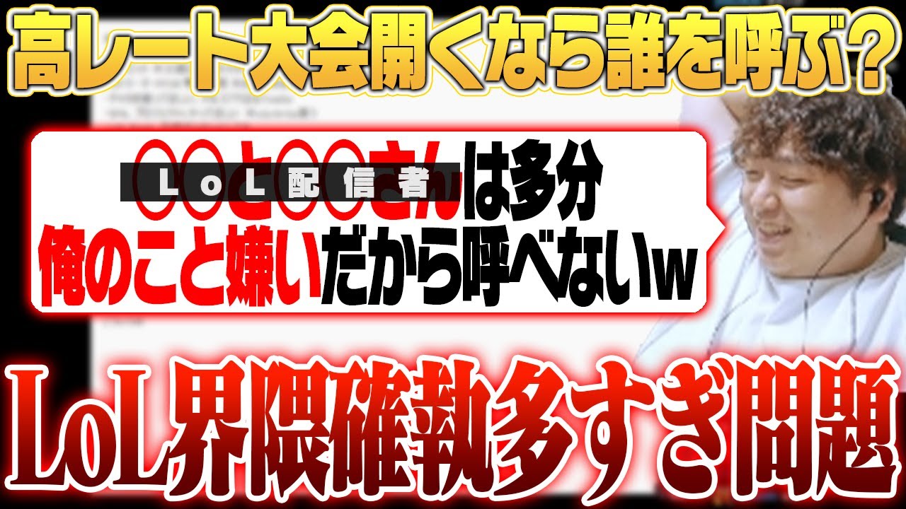 高レート大会を開催するにも過去にいざこざがあった人多すぎ問題 [雑談/LoL]