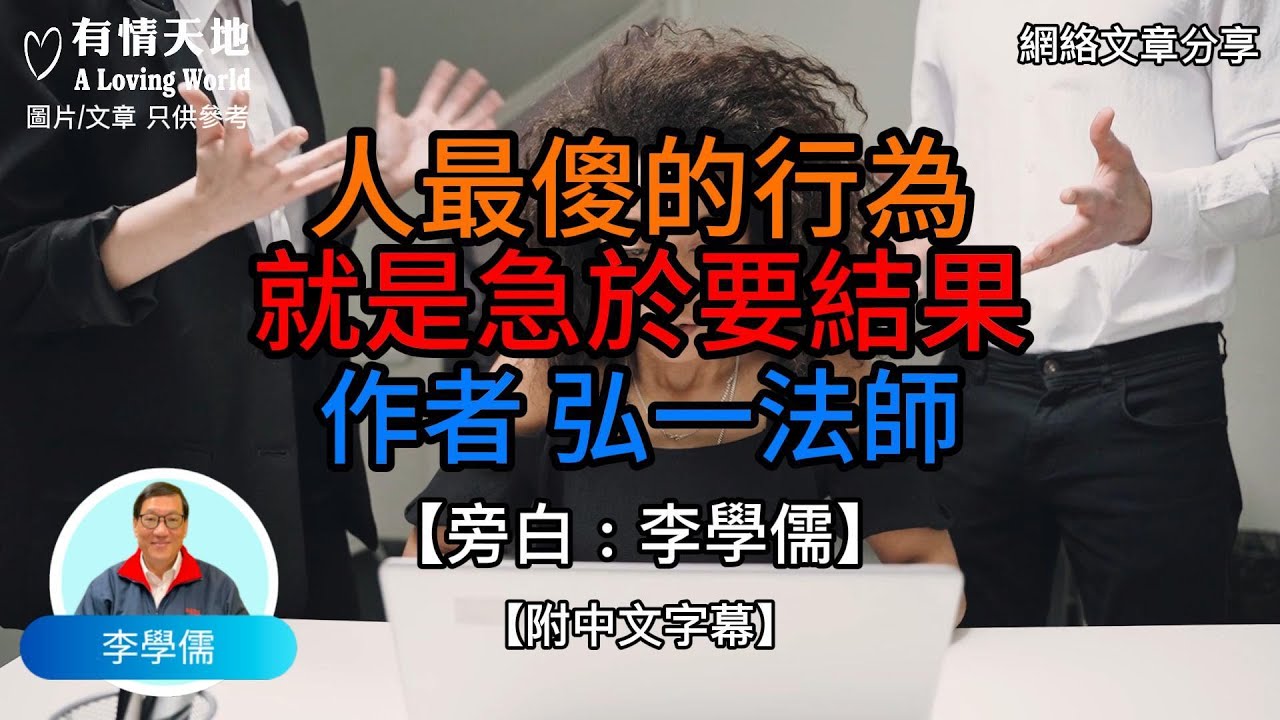 人最傻的行為，就是急於要結果  作者:弘一法師  - 【李學儒 旁白】 | 網絡文章 | A Loving World | 有緣相聚 | 有情天地 | 電台節目重溫【粵語】【廣東話】