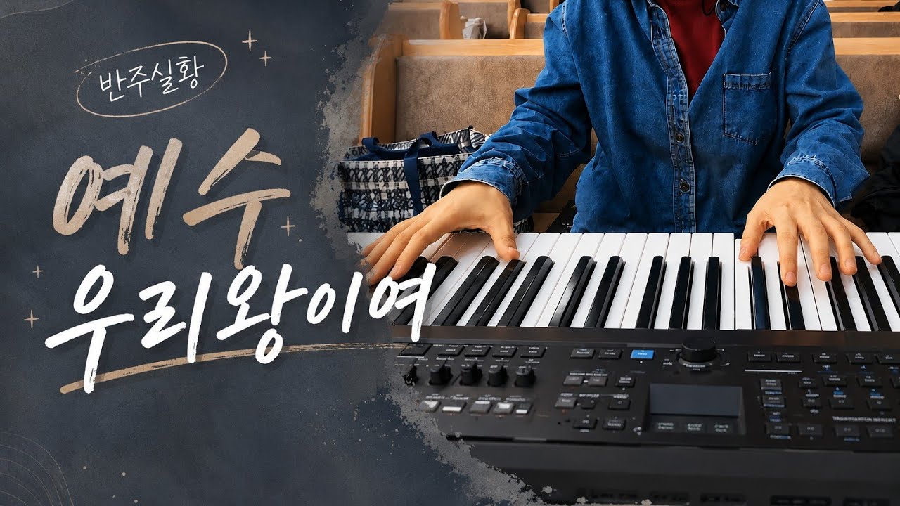 [반주실황]  예수 우리 왕이여 by지미경  26.1.25