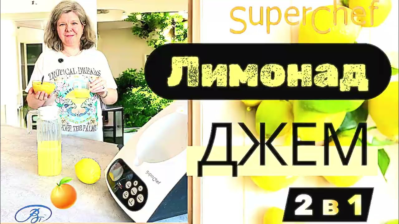 Лимонад и Джем 2 в 1 🍋 🍊 рецепт для кухонных роботов