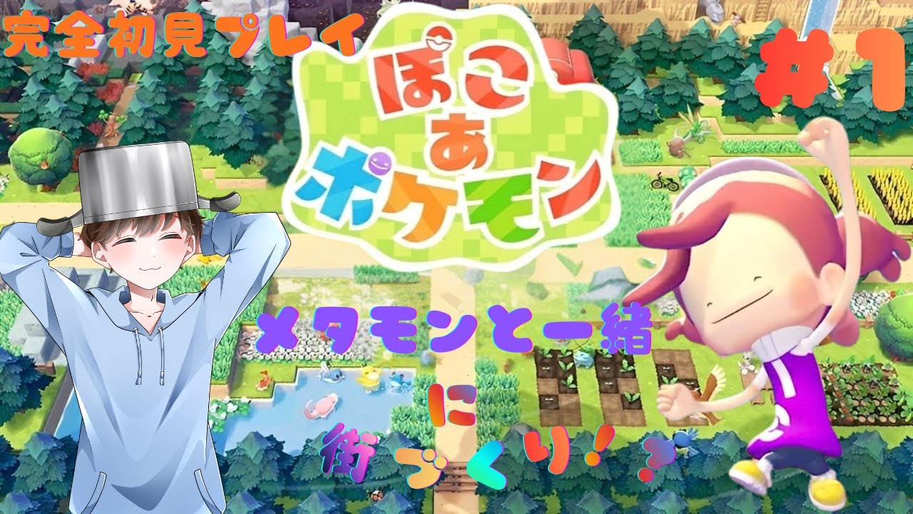 【ぽこ　あ　ポケモン】ほのぼのとのんびり街づくり！[#ライブ配信　#初見さん大歓迎　#ぽこあポケモン]　＃１