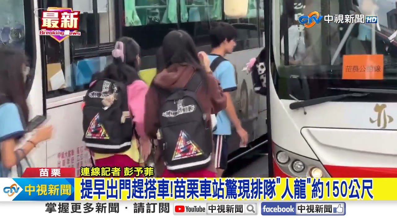 提早出門趕搭車!苗栗車站驚現排隊