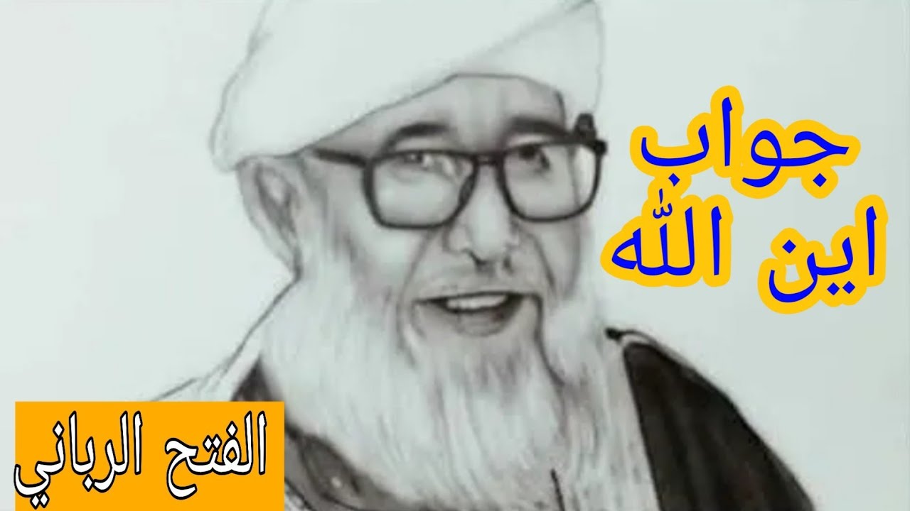 جواب اين الله بشكل واضح من فضيلة الشيخ فتحي صافي رحمه اﻟﹻۣۗــَِﻠَِّّّﹻََۣﹻۣۗﹻۣﮧﷻ تعالى