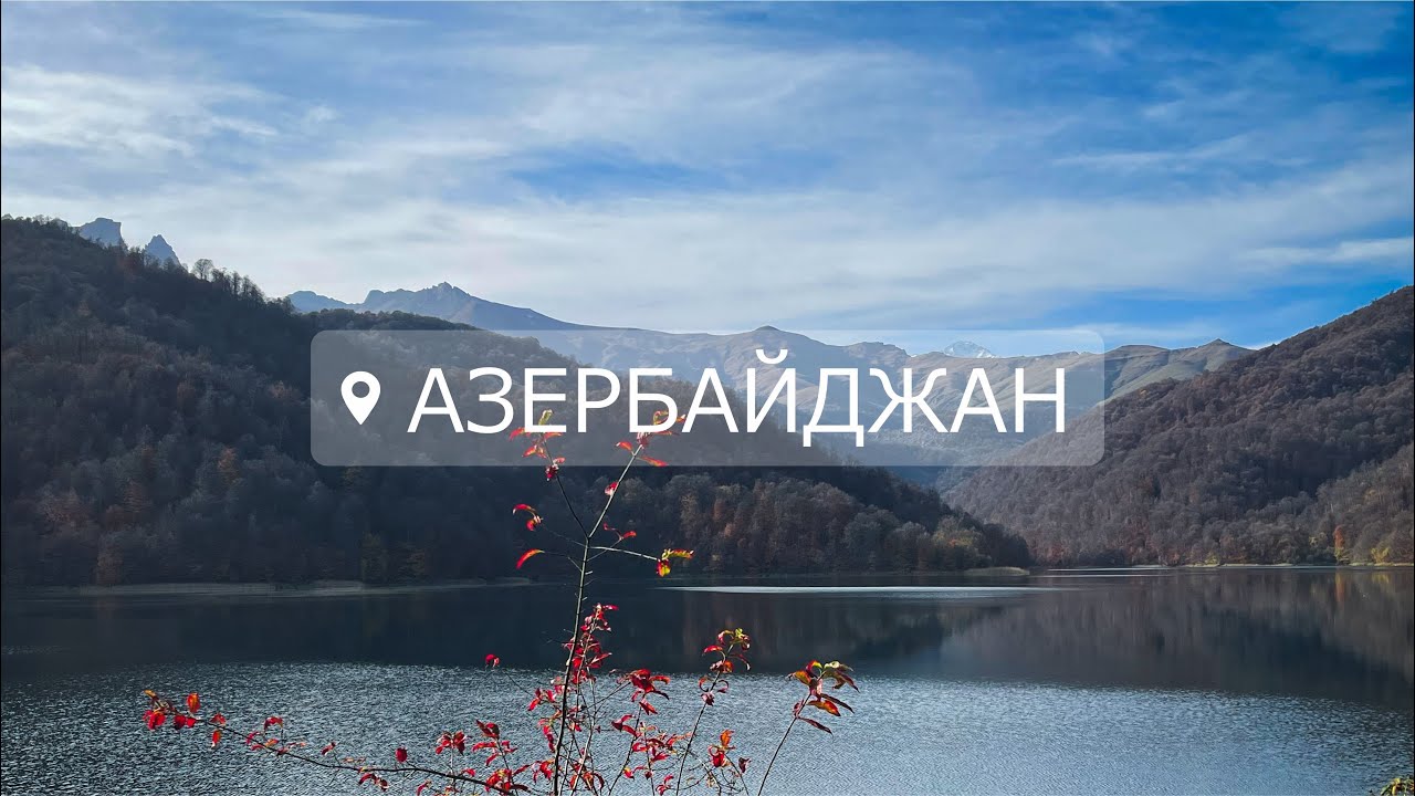 Азербайджан, путешествие через всю страну на машине. Баку