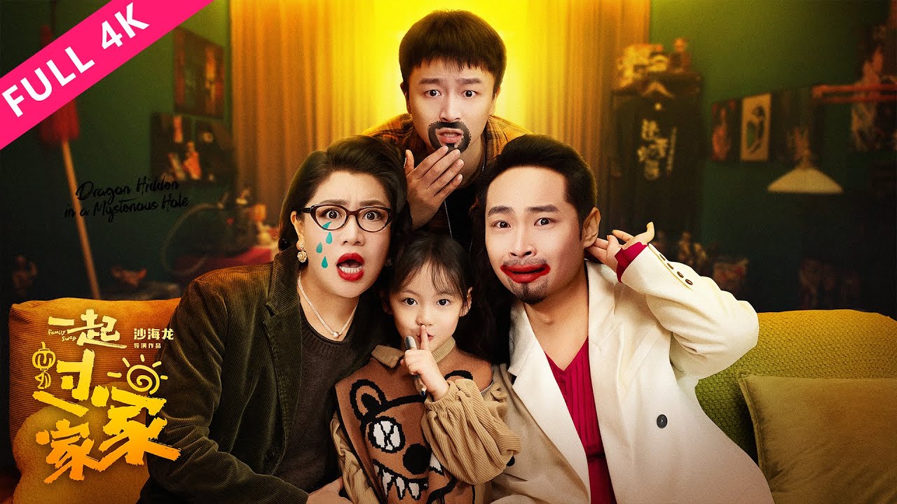 4K ENGSUB【一起过家家 Family Swap】宋木子蒋诗萌互换身体，上演爆笑日常！| 喜剧 | 宋木子/蒋诗萌/合文俊 | YOUKU MOVIE | 优酷电影