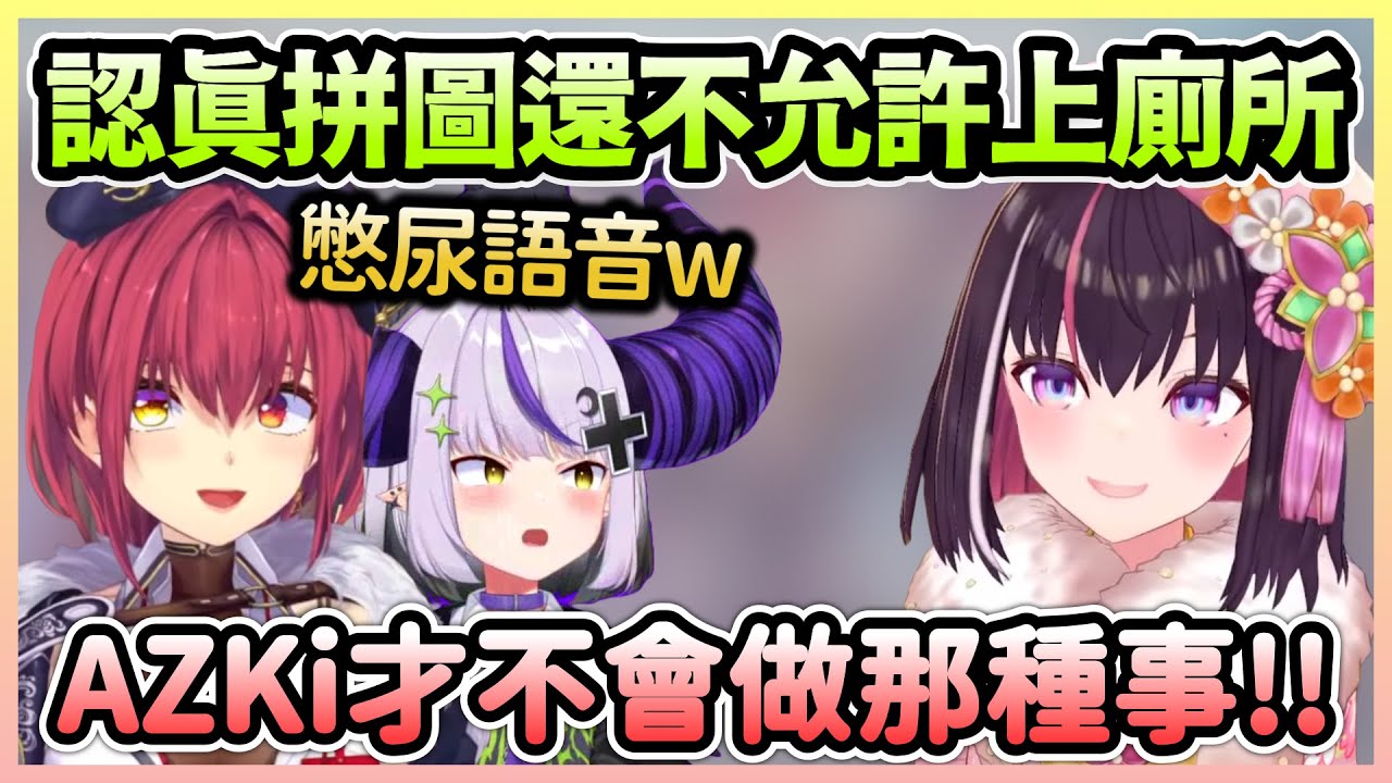 最重要的拼圖遊戲不能休息，船長還不准AZKi上廁所只能忍著w【AZKi×寶鐘瑪琳×拉普拉斯達克妮斯】【Hololive中文】