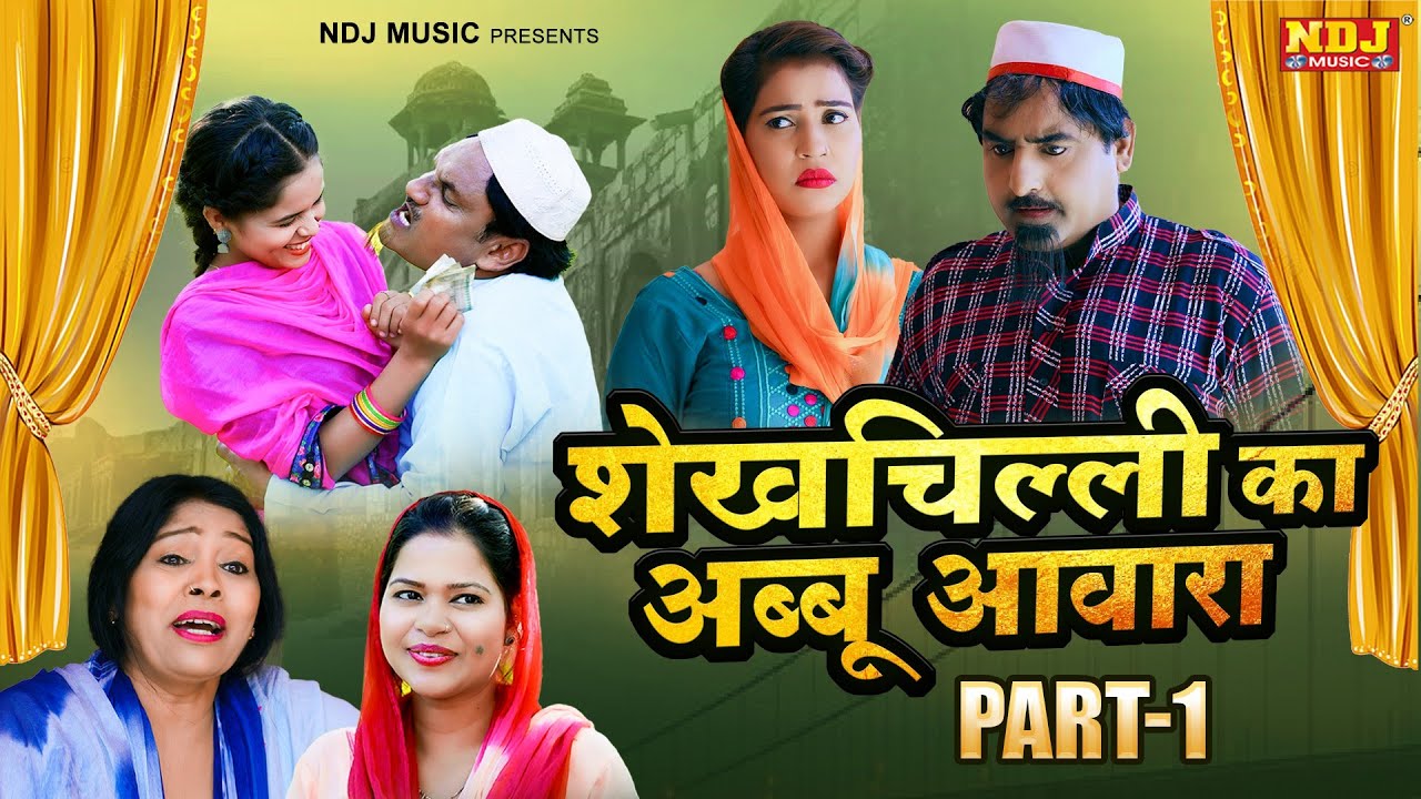 शेख़चिल्ली का अब्बू आवारा - #Shekhchilli New Comedy 2026 - Comedy FIlm Part 1