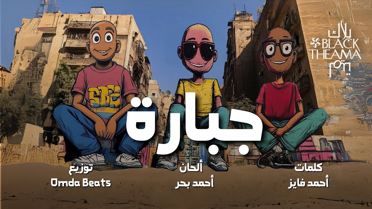 GABARA | Black Theama | جبارة | بلاك تيما | (prod. Omda Beats)