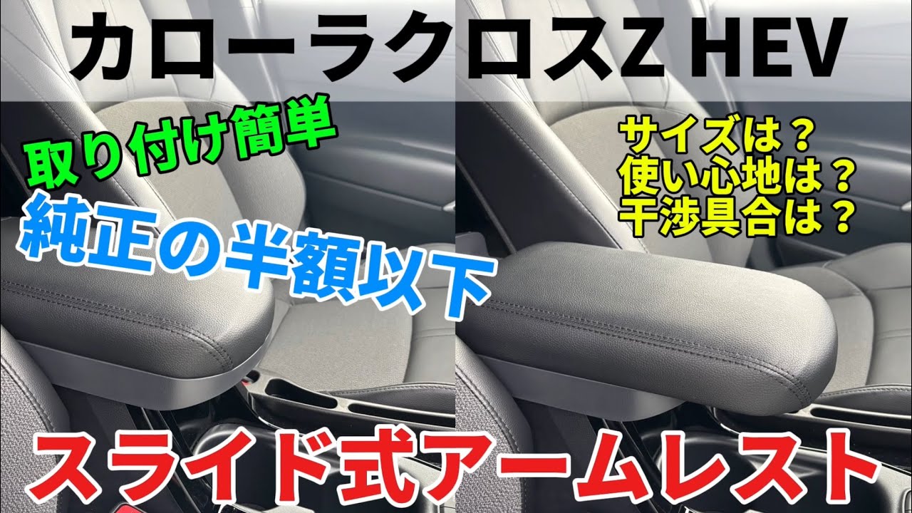 【カローラクロス】社外品のスライドアームレストつけてみました。