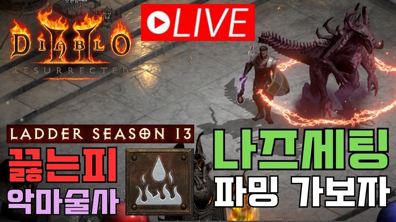 [디아2 레저렉션 래더13기] 맨땅 끓는피 악마술사/라이브 4회차/호라존세팅으로 우버3바바 엔드컨텐츠까지/과연 다음 육성캐릭은??