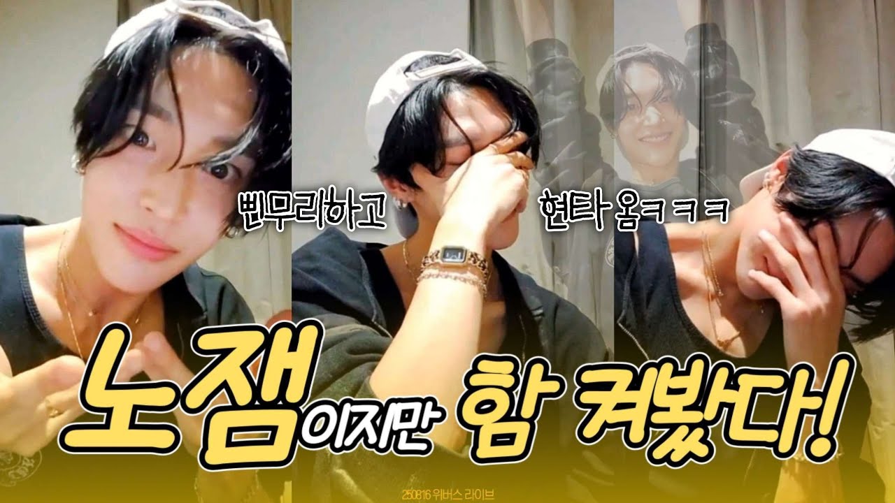 [라이즈 원빈] 노잼이지만 용기내봤다💥 (feat. 삔무리) | 250816 위버스 라이브 요약